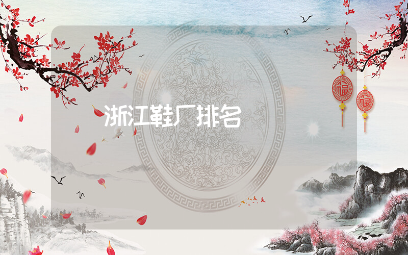 浙江鞋厂排名插图
