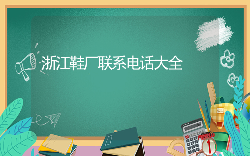 浙江鞋厂联系电话大全插图