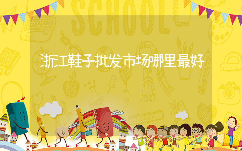 浙江鞋子批发市场哪里最好插图