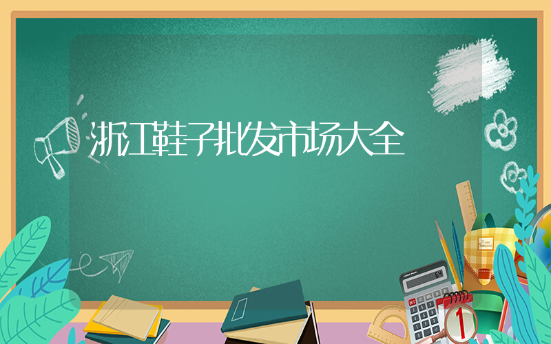 浙江鞋子批发市场大全插图