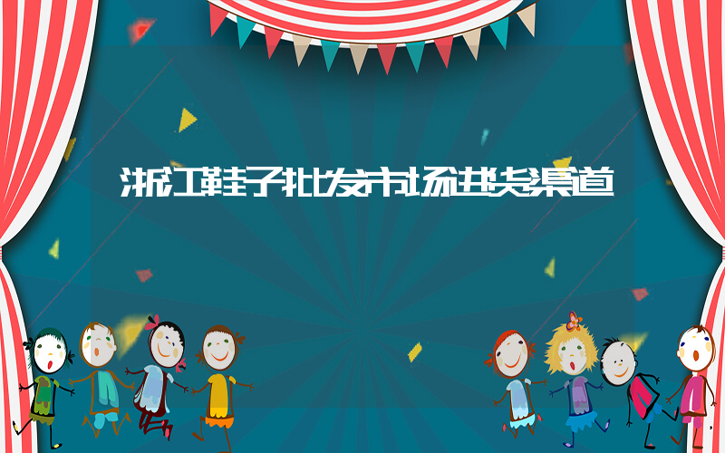 浙江鞋子批发市场进货渠道插图