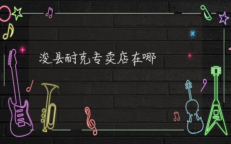 浚县耐克专卖店在哪插图