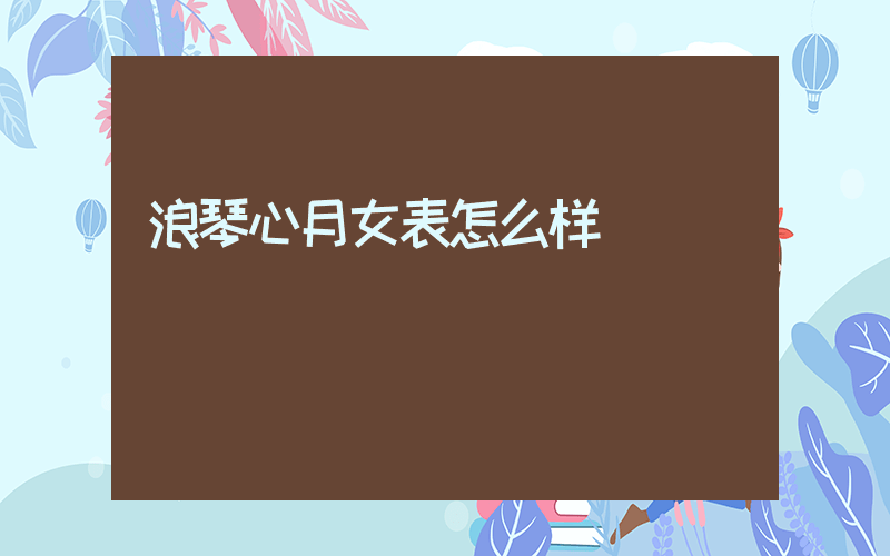 浪琴心月女表怎么样插图