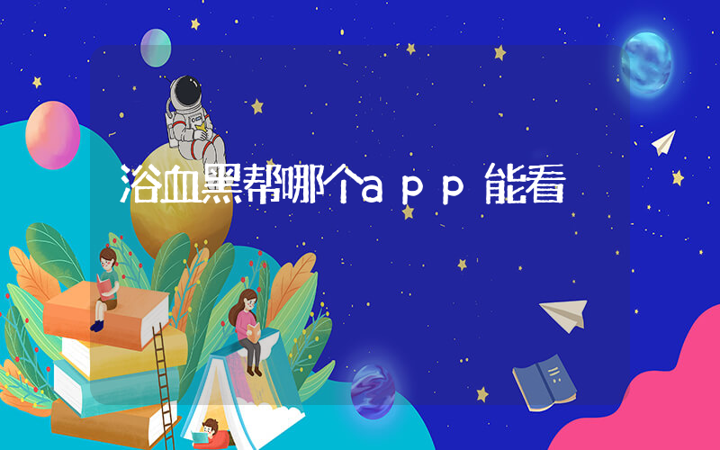 浴血黑帮哪个app能看插图