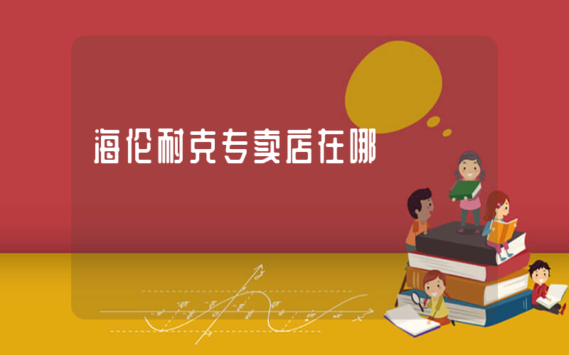 海伦耐克专卖店在哪插图