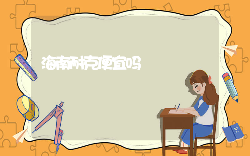 海南耐克便宜吗插图