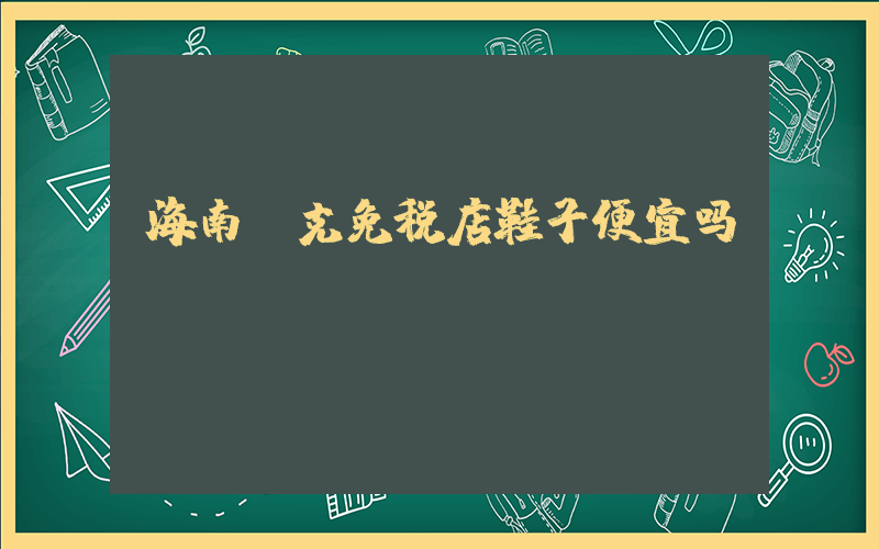 海南耐克免税店鞋子便宜吗插图