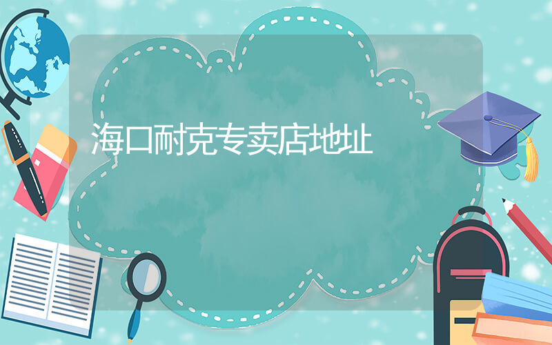 海口耐克专卖店地址插图