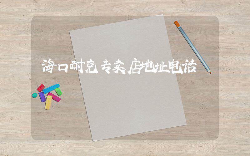 海口耐克专卖店地址电话插图