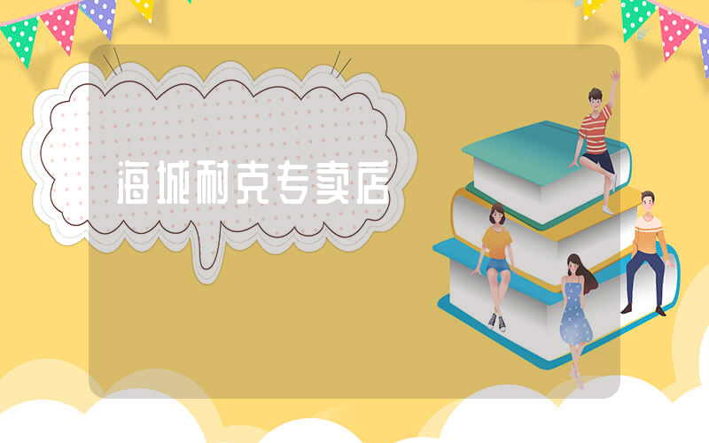 海城耐克专卖店插图