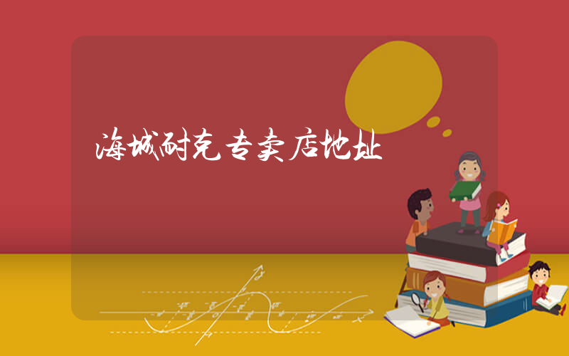 海城耐克专卖店地址插图