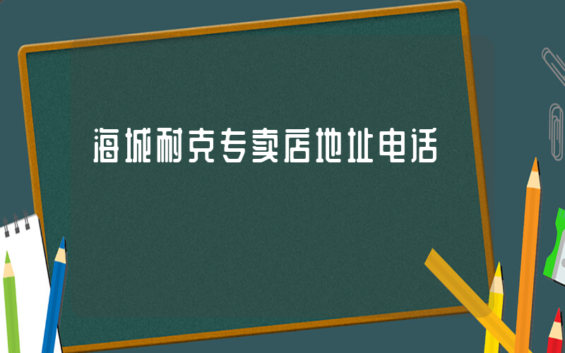 海城耐克专卖店地址电话插图
