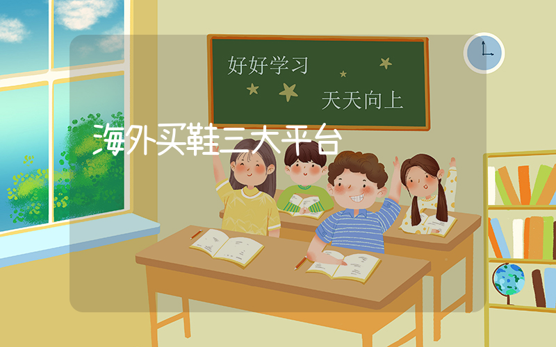 海外买鞋三大平台插图