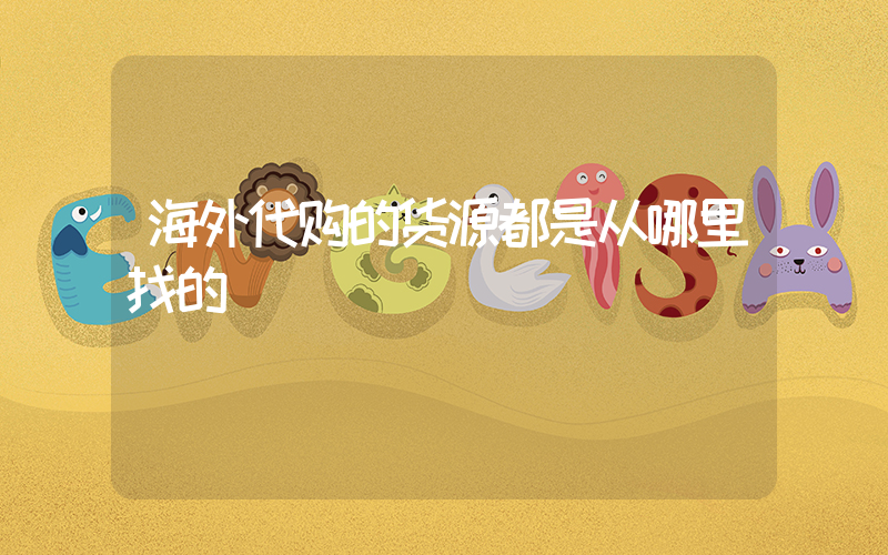 海外代购的货源都是从哪里找的插图