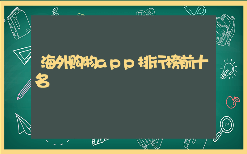 海外购物app排行榜前十名插图