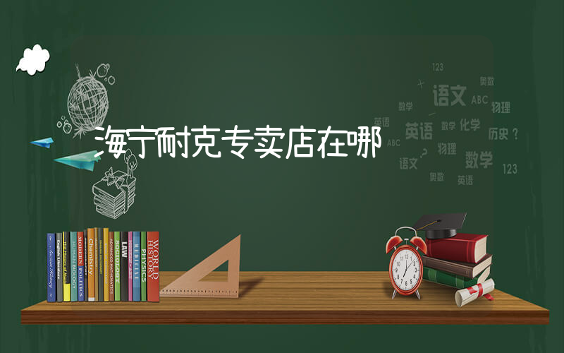 海宁耐克专卖店在哪插图