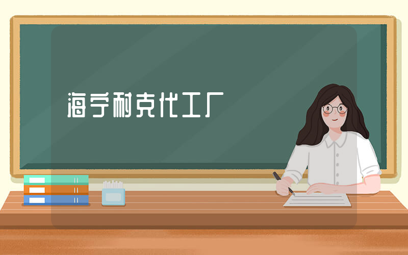 海宁耐克代工厂插图
