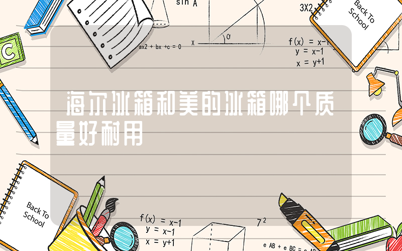 海尔冰箱和美的冰箱哪个质量好耐用插图