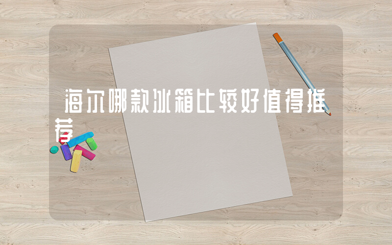 海尔哪款冰箱比较好值得推荐插图