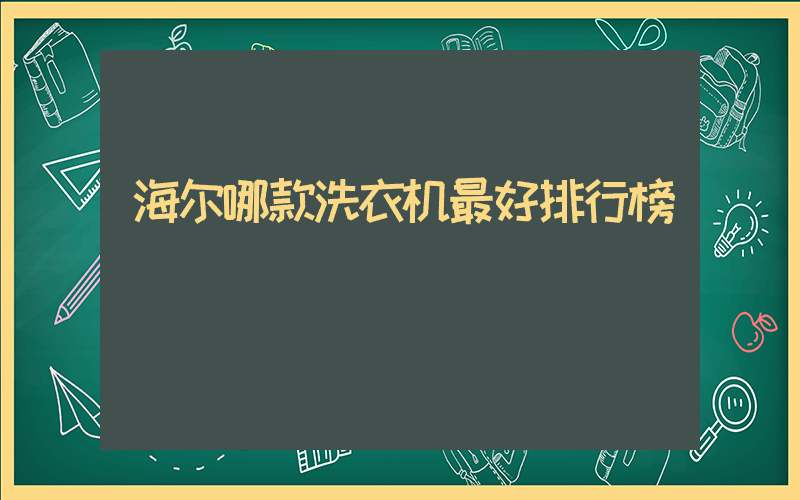 海尔哪款洗衣机最好排行榜插图