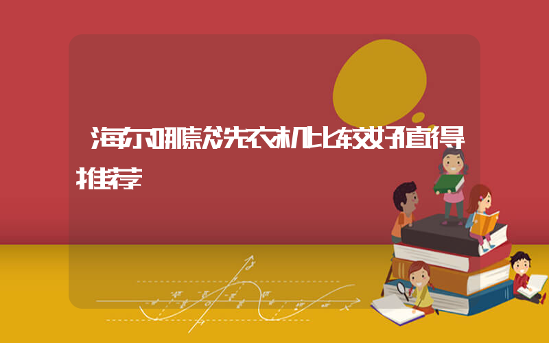 海尔哪款洗衣机比较好值得推荐插图