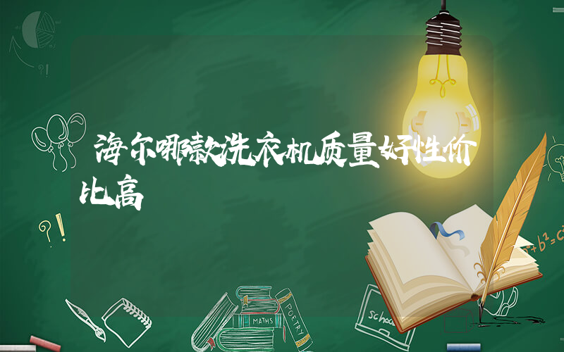 海尔哪款洗衣机质量好性价比高插图