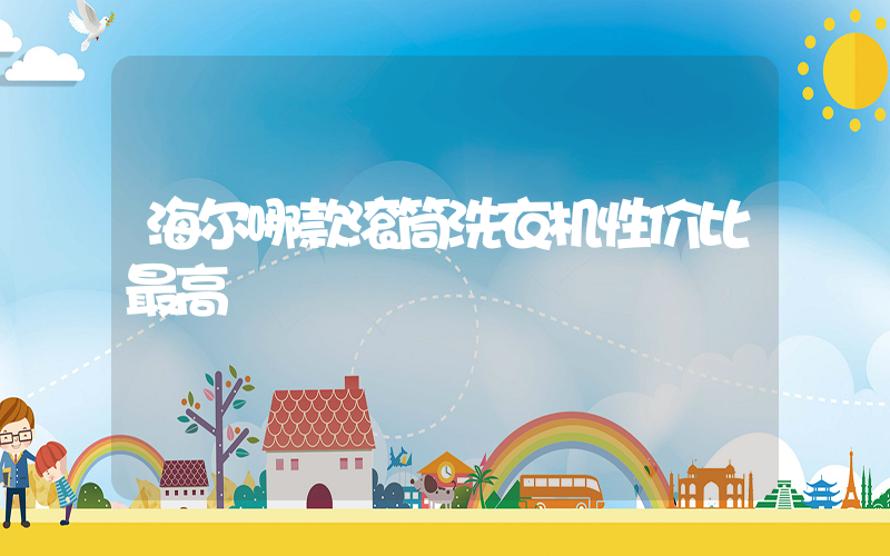 海尔哪款滚筒洗衣机性价比最高插图