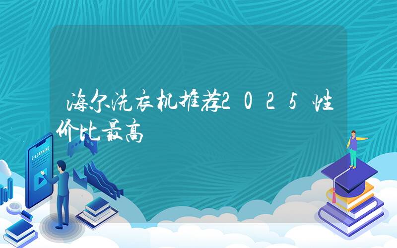 海尔洗衣机推荐2025性价比最高插图