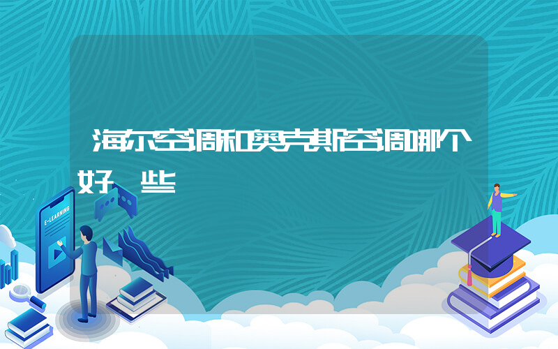 海尔空调和奥克斯空调哪个好一些插图