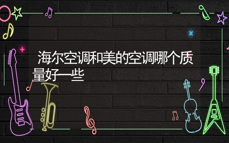 海尔空调和美的空调哪个质量好一些插图