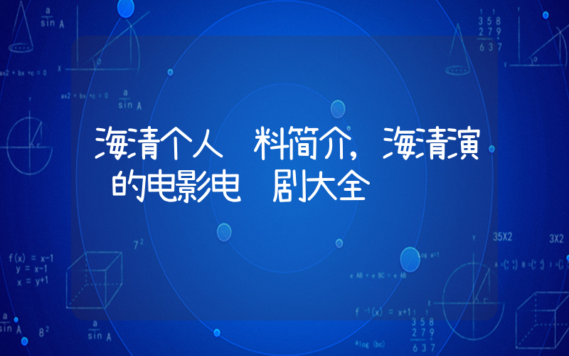海清个人资料简介,海清演过的电影电视剧大全插图 海清个人资料简介,海清演过的电影电视剧大全插图