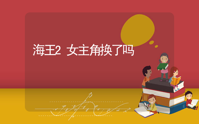 海王2女主角换了吗插图