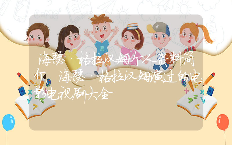 海瑟·格拉汉姆个人资料简介，海瑟·格拉汉姆演过的电影电视剧大全插图