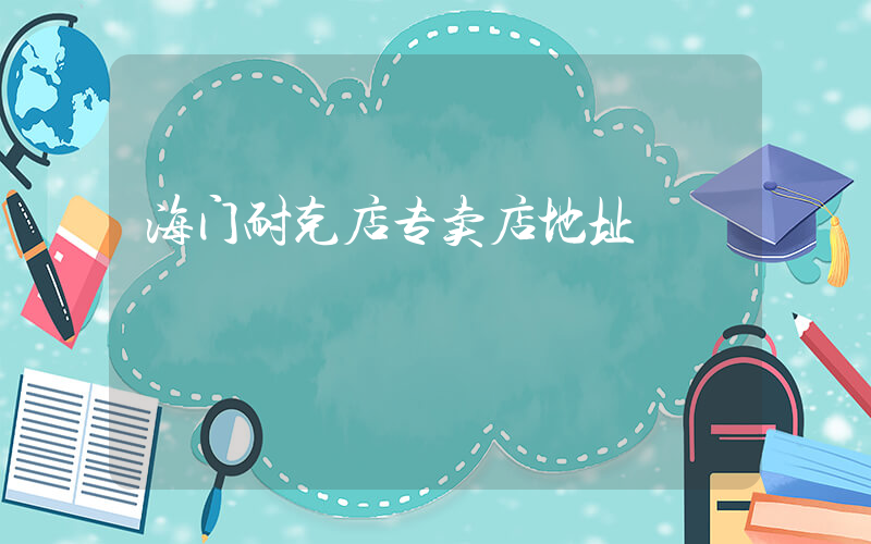 海门耐克店专卖店地址插图