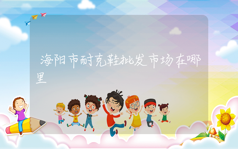 海阳市耐克鞋批发市场在哪里插图