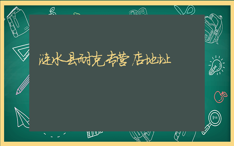 涟水县耐克专营店地址插图