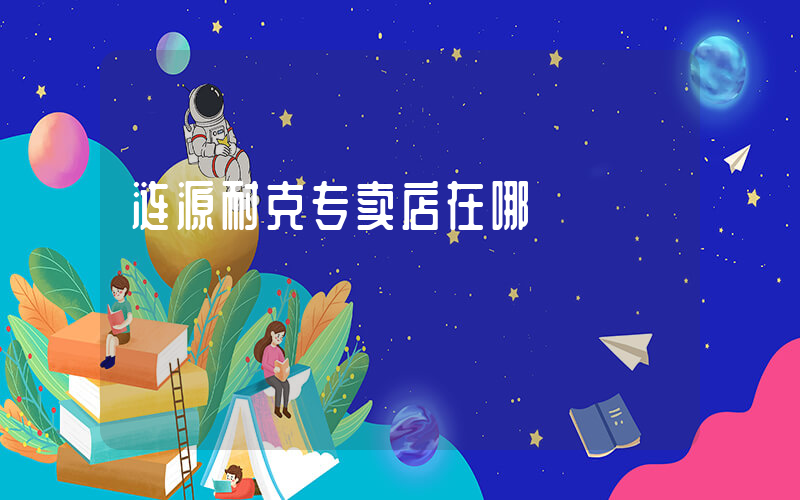 涟源耐克专卖店在哪插图