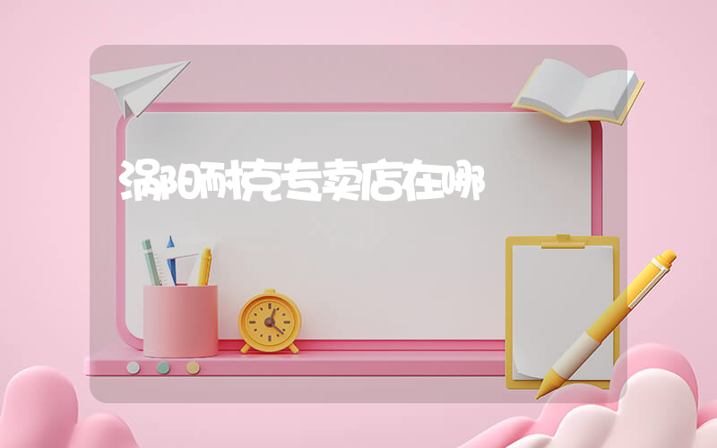 涡阳耐克专卖店在哪插图