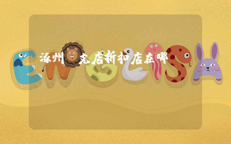 涿州耐克店折扣店在哪插图