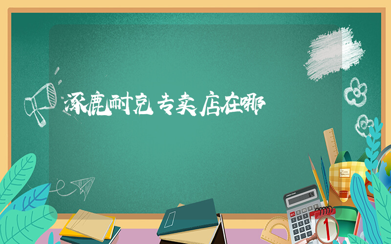 涿鹿耐克专卖店在哪插图