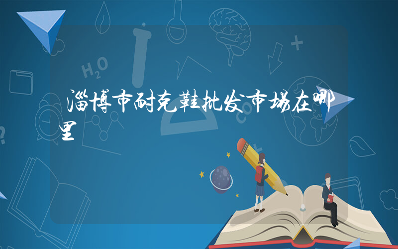 淄博市耐克鞋批发市场在哪里插图