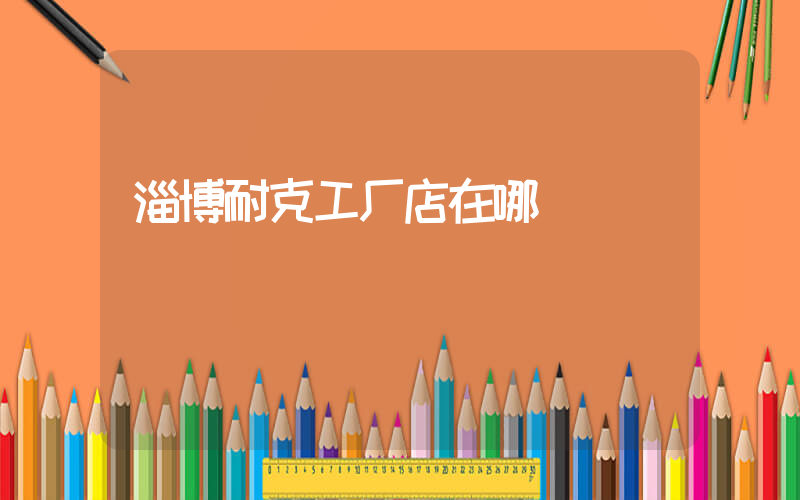 淄博耐克工厂店在哪插图