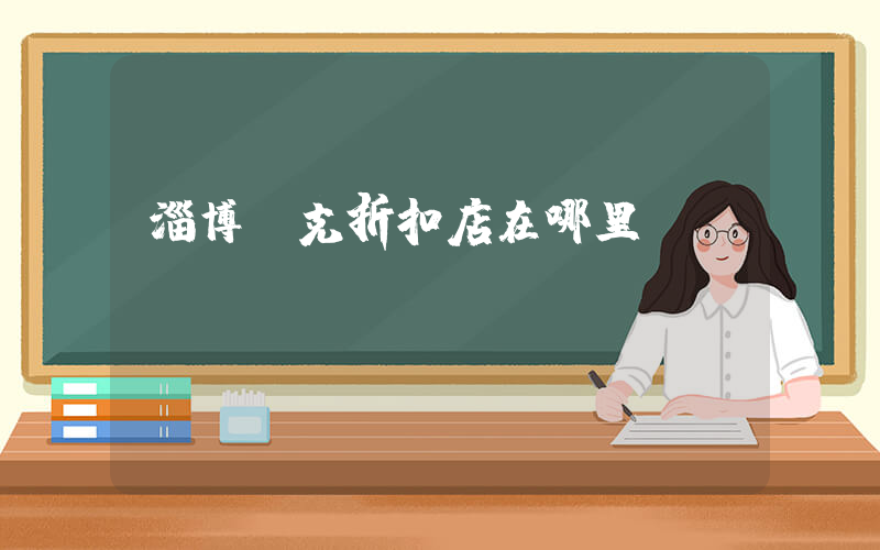 淄博耐克折扣店在哪里插图