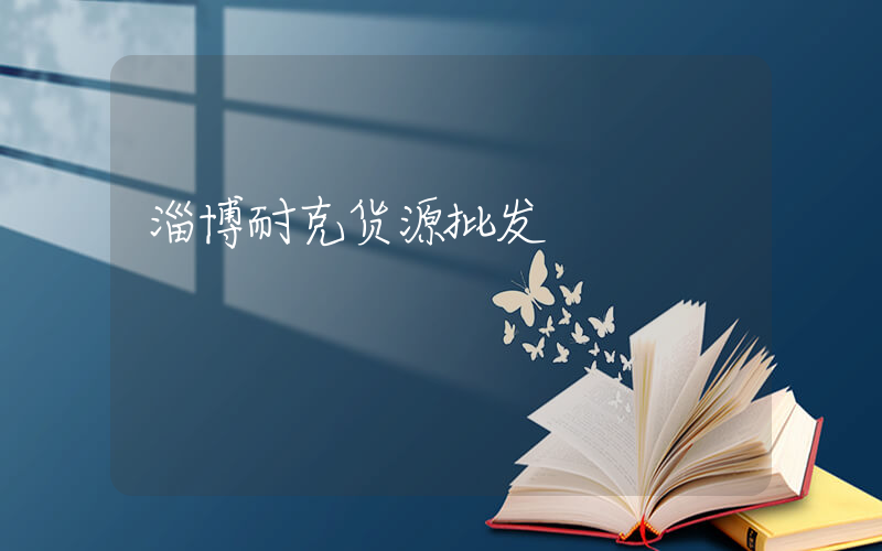 淄博耐克货源批发插图