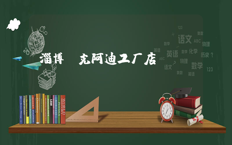 淄博耐克阿迪工厂店插图