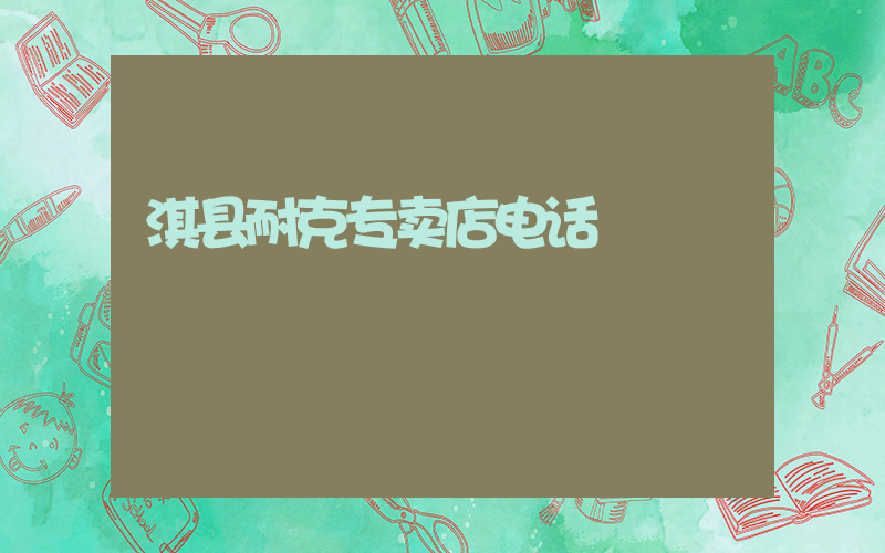 淇县耐克专卖店电话插图