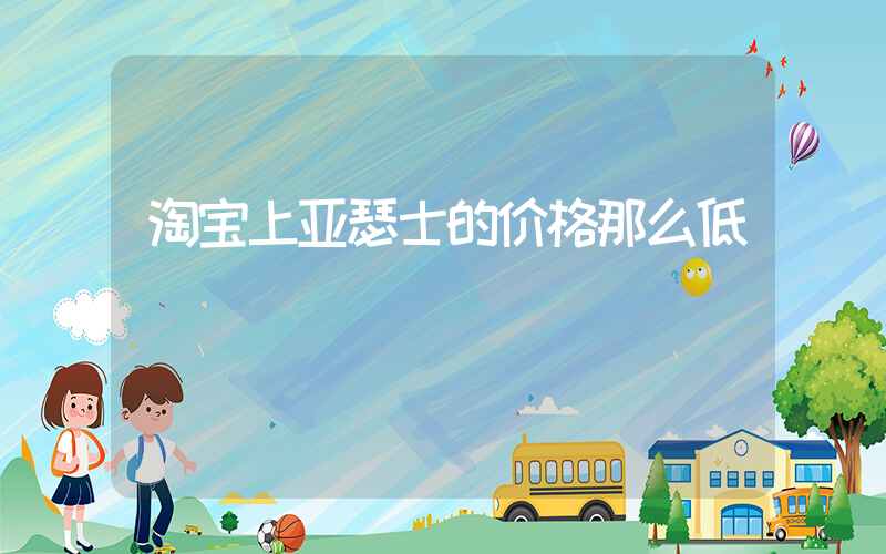 淘宝上亚瑟士的价格那么低插图