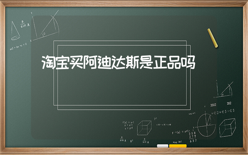淘宝买阿迪达斯是正品吗插图