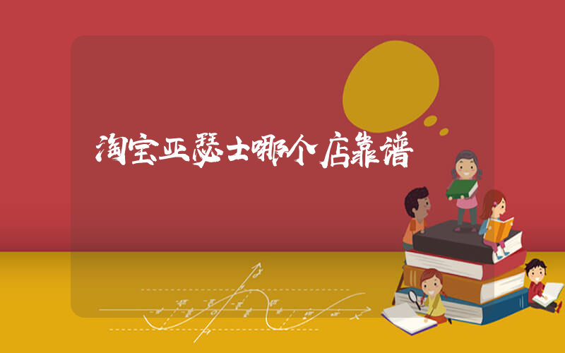 淘宝亚瑟士哪个店靠谱插图