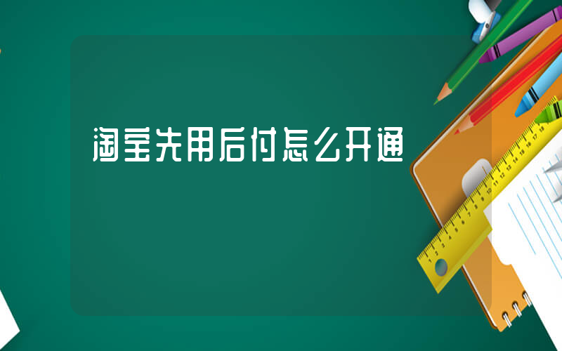 淘宝先用后付怎么开通插图